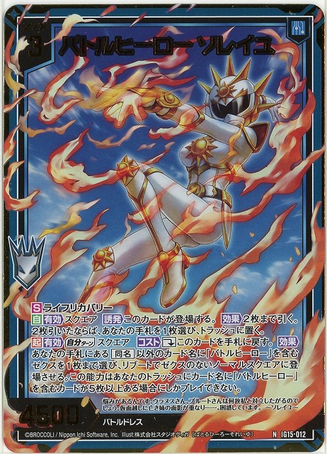バトルヒーロー ソレイユ(NH) 【IG15-012NH】