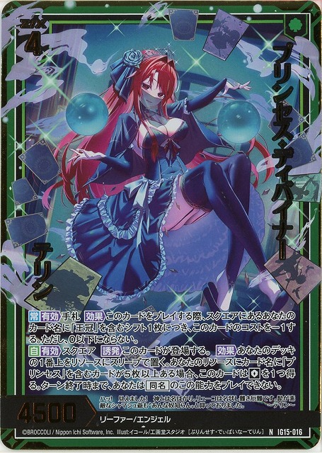プリンセス・ディバイナー テリン(NH) 【IG15-016NH】