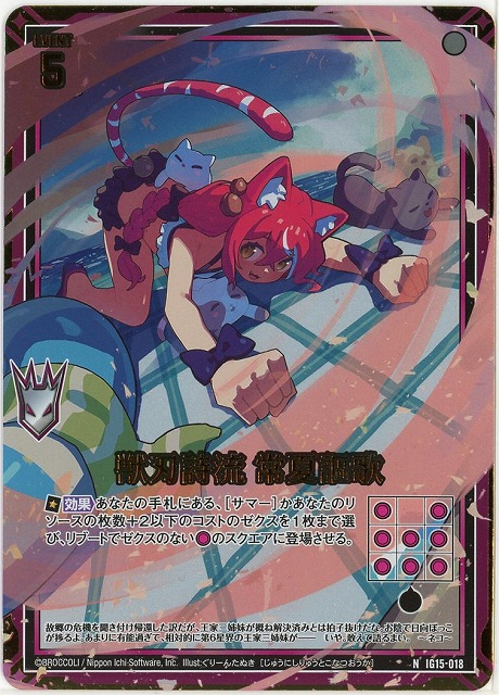 獣刃詩流 常夏謳歌(NH) 【IG15-018NH】