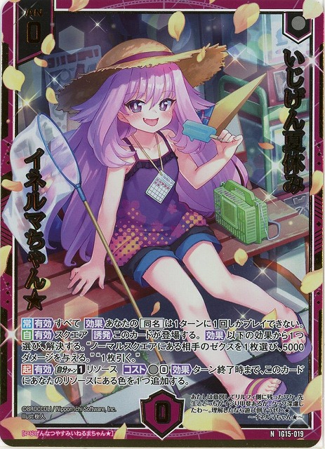 いじげん夏休み イネルマちゃん★(NH) 【IG15-019NH】