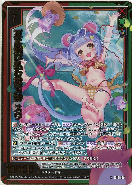 夏に飛び込む獣刃詩 スウ(NH) 【IG15-020NH】