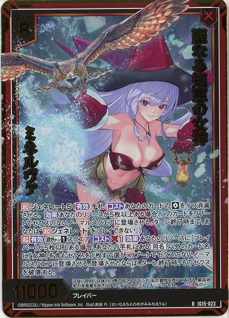 聖なる知恵の女神 ミネルヴァ(RH) 【IG15-023RH】