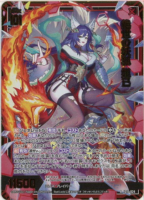絶世の妖狐 妲己(RH) 【IG15-024RH】