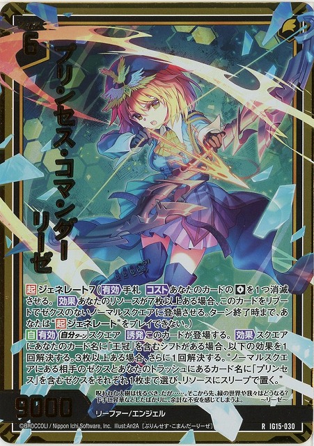 プリンセス・コマンダー リーゼ(RH) 【IG15-030RH】