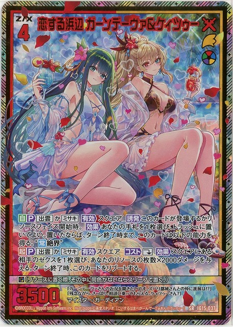 恋する浜辺 ガーンデーヴァ＆ケィツゥー(SRH) 【IG15-037SRH】