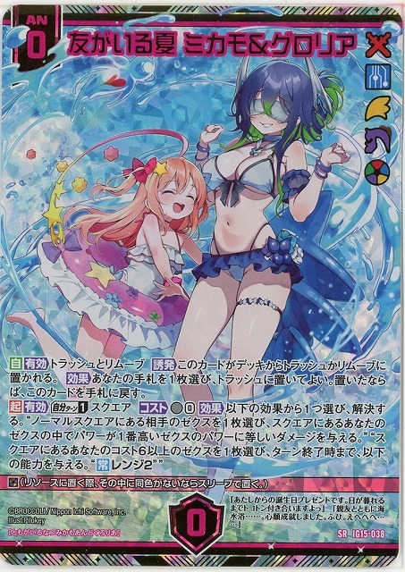 友がいる夏 ミカモ＆グロリア(SRH) 【IG15-038SRH】