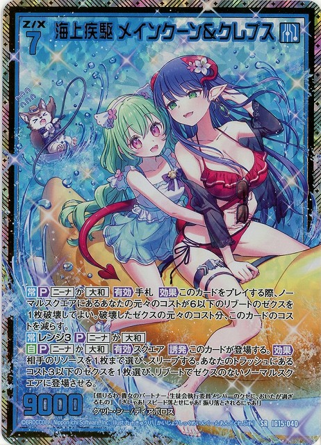 海上疾駆 メインクーン＆クレプス(SRH) 【IG15-040SRH】