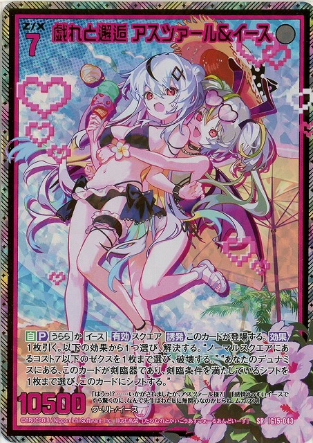 戯れと邂逅 アスツァール＆イース(SRH) 【IG15-043SRH】