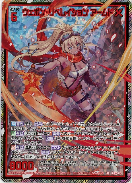 ウェポン・リベレイション アームド(SRH) 【IG15-044SRH】