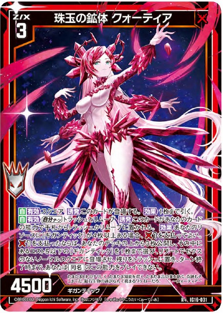珠玉の鉱体 クォーティア 【IG16-031R+】