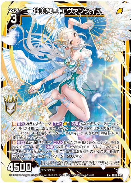 壮美な風 エヴァンタイユ 【IG16-033R+】