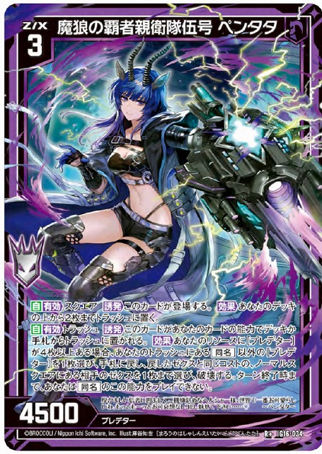 魔狼の覇者親衛隊伍号 ペンタタ 【IG16-034R+】