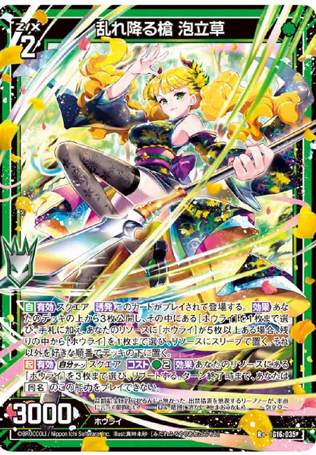 乱れ降る槍 泡立草 【IG16-035R+】