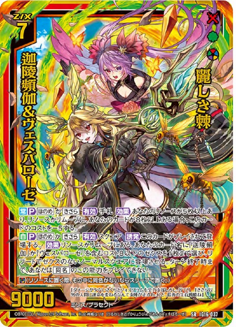 麗しさ棘 迦陵頻伽&ヴェスパローゼ 【IG16-037SR】