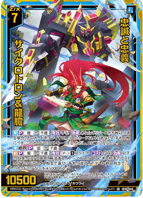 忠誠と忠義 サイクロトロン&龍膽 【IG16-040SR】