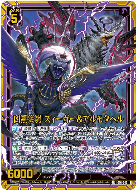凶黒災嵐 ズィーガー&アルモタヘル 【IG16-043SR】