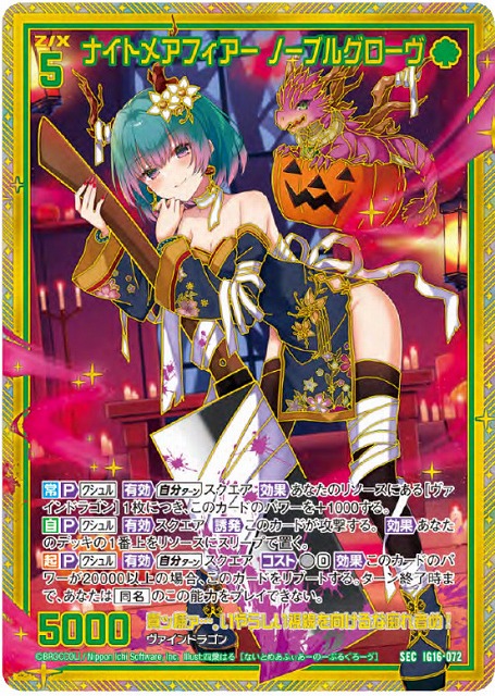 ナイトメアフィアー ノーブルグローヴ(SEC) 【IG16-072SEC】