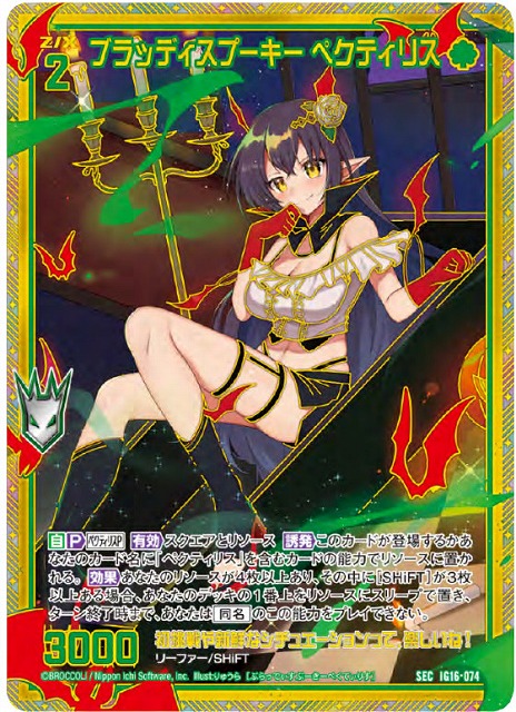 ブラッディスプーキー ペクティリス(SEC) 【IG16-074SEC】