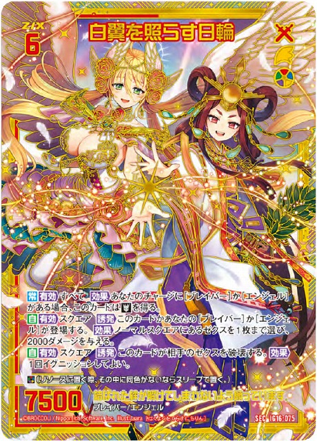 白翼を照らす日輪(SEC) 【IG16-075SEC】