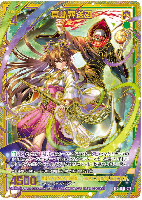 冥卦葬送刃(SEC) 【IG16-079SEC】