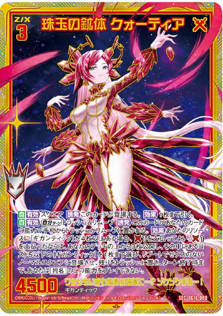 珠玉の鉱体 クォーティア(SEC) 【IG16-080SEC】