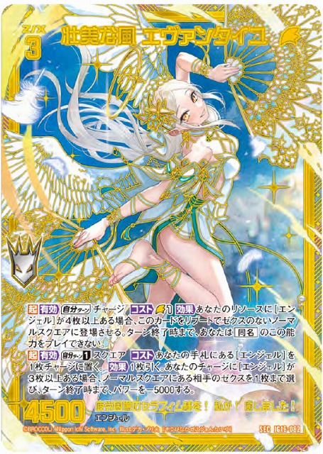 壮美な風 エヴァンタイユ(SEC) 【IG16-082SEC】