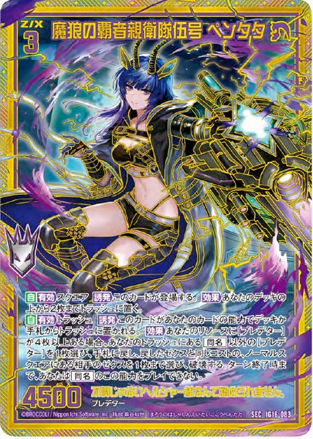 魔狼の覇者親衛隊伍号 ペンタタ(SEC) 【IG16-083SEC】