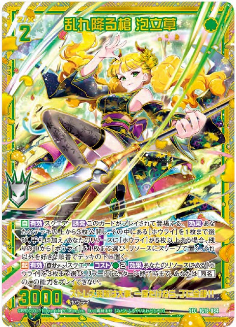 乱れ降る槍 泡立草(SEC) 【IG16-084SEC】