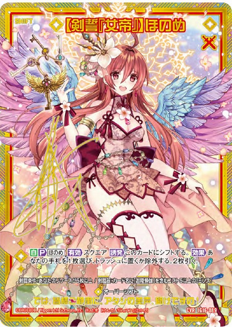 【剣誓『女帝』】ほのめ(CVR) 【IG16-089CVR】