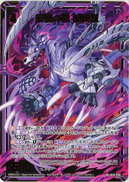 鏖殺の獣 四凶星 【IG16-048SR】