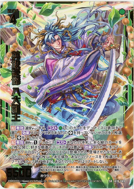 英俊豪傑 八大龍王 【IG16-049SR】