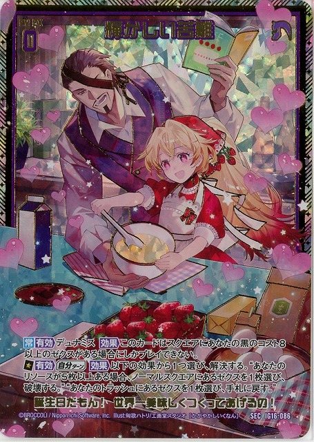 輝かしい苦難(SEC) 【IG16-086SEC】