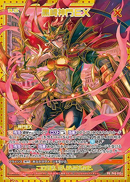 黒崎神門EX 【B46/P46/012PR】