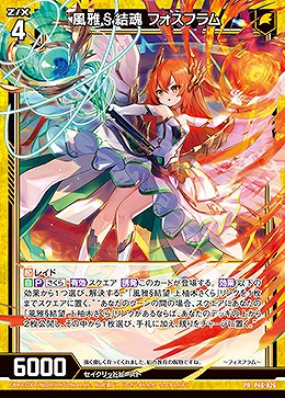 風雅§結魂 フォスフラム 【B46/P46/026PR】