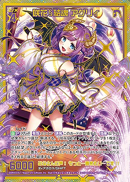 咲花§結魂 アグリィ 【E44/P46/111PR】