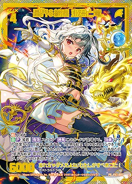 ※秋葉原店併用商品 星界§結魂 姫君と竜 【P47-005PR】