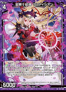 金剛§結魂 マルディシオン 【B47/P47/029PR】