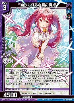 幽かに灯る水鏡の魔姫 【B47/P47/040PR】