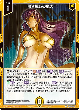 黒き麗しの猟犬 【E53-PR05-013PR】