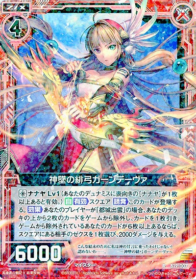 神墜の緋弓ガーンデーヴァ 【ZXB19-007R】