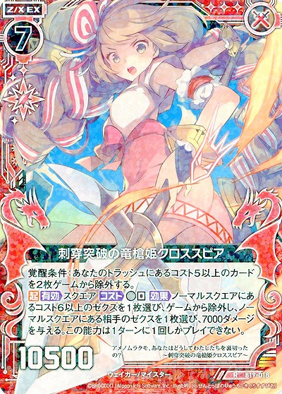 刺穿突破の竜槍姫クロススピア 【ZXB19-018R】