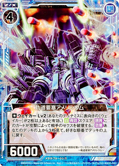 軌道要塞アメリシウム 【ZXB19-026UC】