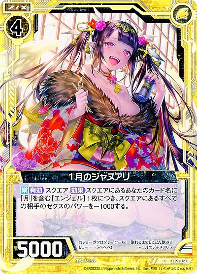 1月のジャヌアリ 【ZXB19-050C】