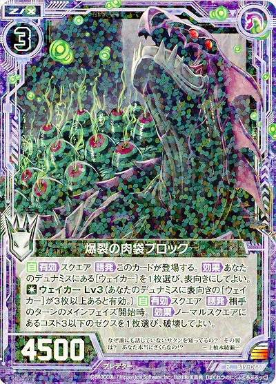 爆裂の肉袋ブロック 【ZXB19-066R】