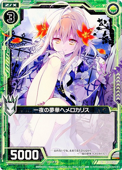 一夜の夢華ヘメロカリス 【ZXB19-082C】