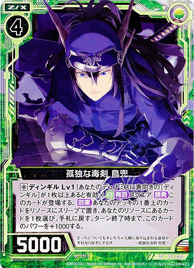 孤独な毒剣 鳥兜 【ZXB19-086UC】