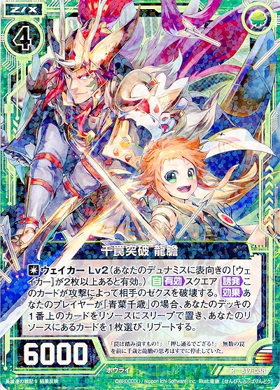 千罠突破 龍膽 【ZXB19-088R】