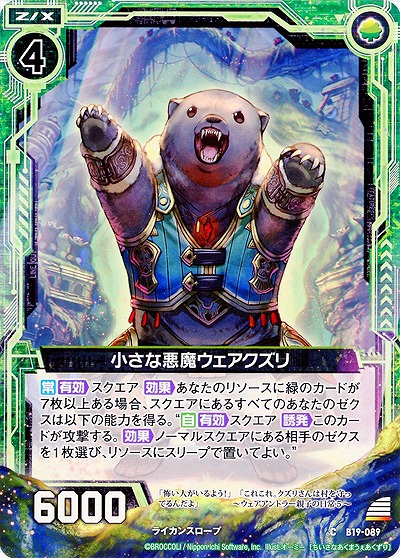 小さな悪魔ウェアクズリ 【ZXB19-089C】