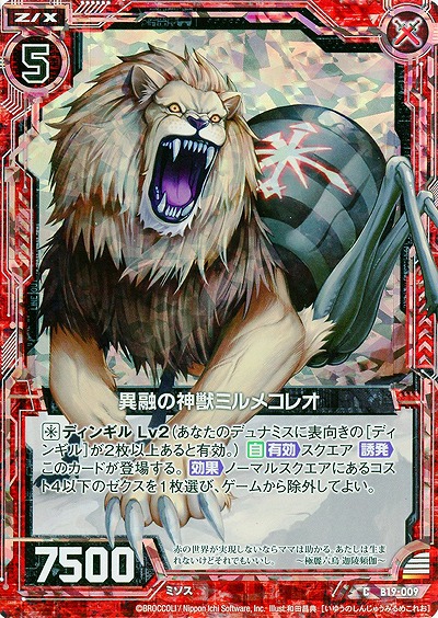 異融の神獣ミルメコレオ[パラレル] 【ZXB19-009CP】