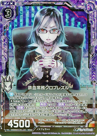 鉄血常務クロプレズル[パラレル] 【ZXB19-065RP】